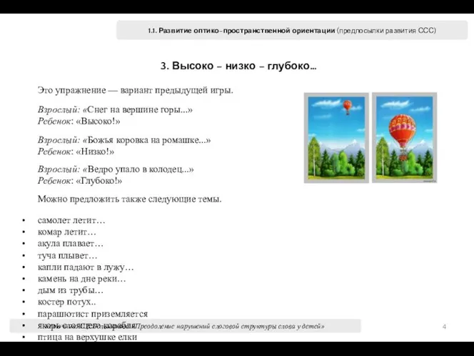 1.1. Развитие оптико–пространственной ориентации (предпосылки развития ССС) источник: С.Е.Большакова «Преодоление нарушений слоговой