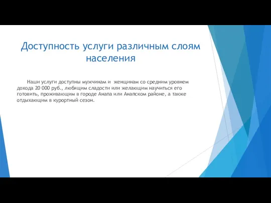 Доступность услуги различным слоям населения Наши услуги доступны мужчинам и женщинам со