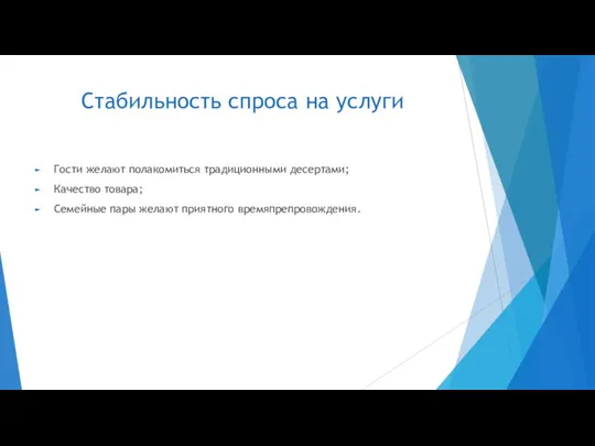 Стабильность спроса на услуги Гости желают полакомиться традиционными десертами; Качество товара; Семейные пары желают приятного времяпрепровождения.