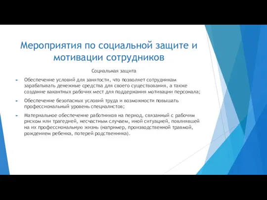 Мероприятия по социальной защите и мотивации сотрудников Социальная защита Обеспечение условий для