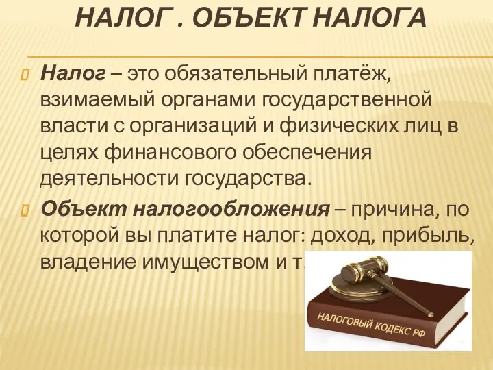 НАЛОГ . ОБЪЕКТ НАЛОГА Налог – это обязательный платёж, взимаемый органами государственной