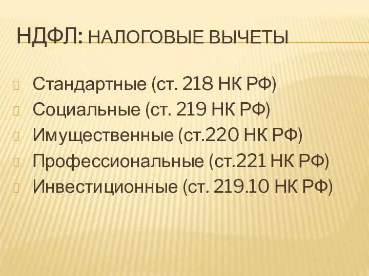 НДФЛ: НАЛОГОВЫЕ ВЫЧЕТЫ Стандартные (ст. 218 НК РФ) Социальные (ст. 219 НК