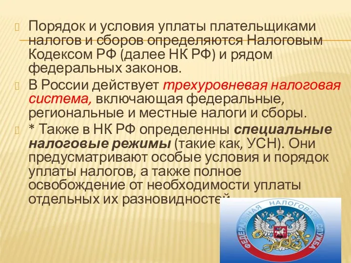 Порядок и условия уплаты плательщиками налогов и сборов определяются Налоговым Кодексом РФ