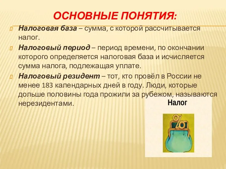 ОСНОВНЫЕ ПОНЯТИЯ: Налоговая база – сумма, с которой рассчитывается налог. Налоговый период