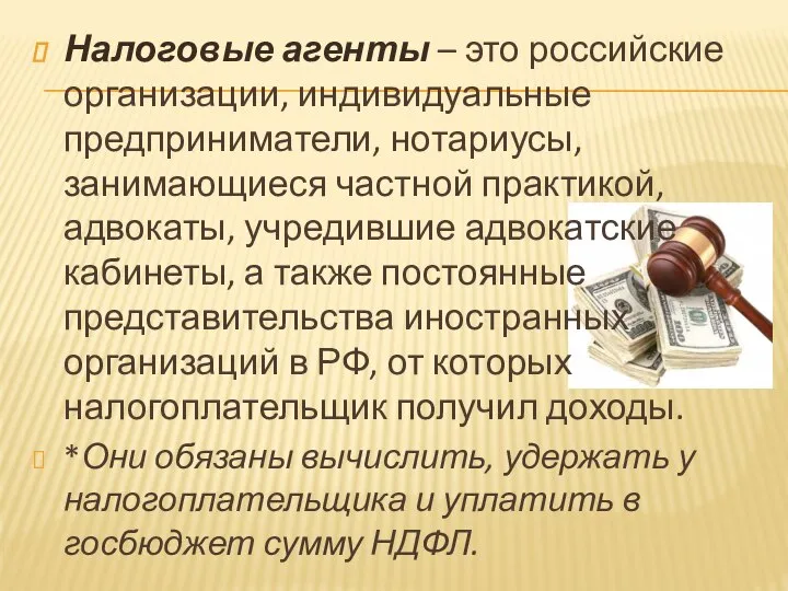 Налоговые агенты – это российские организации, индивидуальные предприниматели, нотариусы, занимающиеся частной практикой,