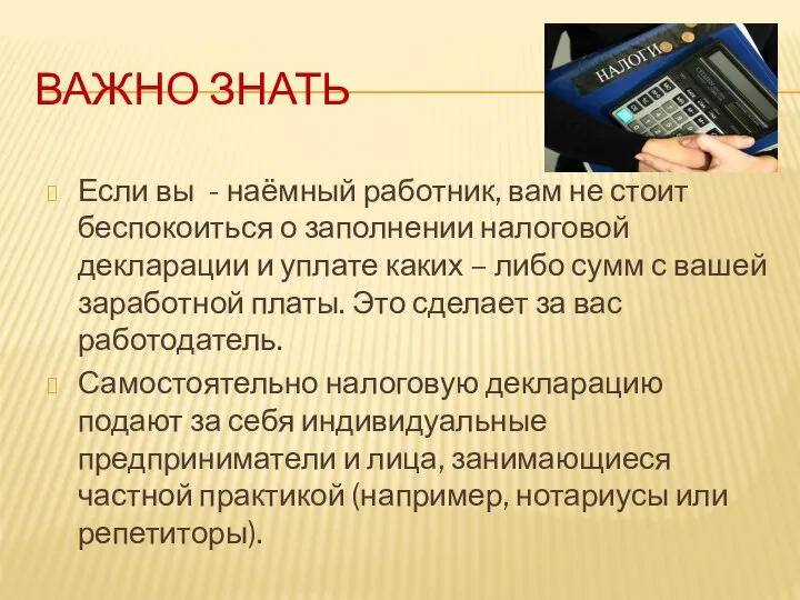 ВАЖНО ЗНАТЬ Если вы - наёмный работник, вам не стоит беспокоиться о