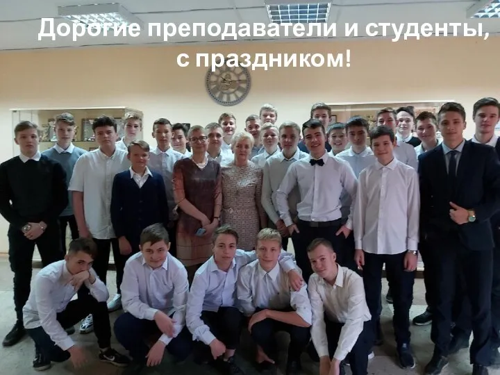 Дорогие преподаватели и студенты, с праздником!