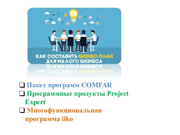Пакет программ COMFAR Программные продукты Project Expert Многофункциональная программа iiko
