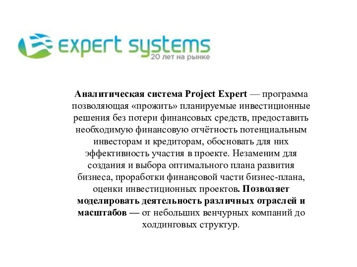 Аналитическая система Project Expert — программа позволяющая «прожить» планируемые инвестиционные решения без