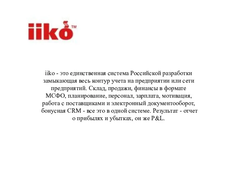 iiko - это единственная система Российской разработки замыкающая весь контур учета на
