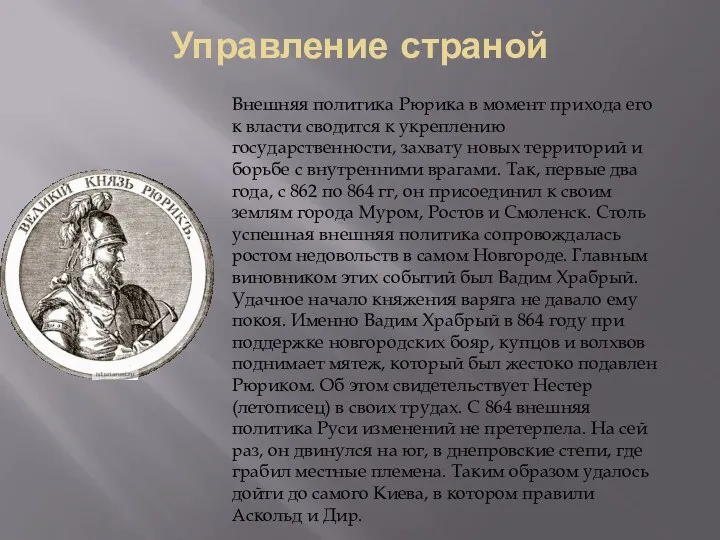 Управление страной Внешняя политика Рюрика в момент прихода его к власти сводится