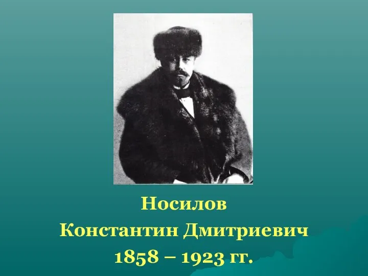 Носилов Константин Дмитриевич 1858 – 1923 гг.