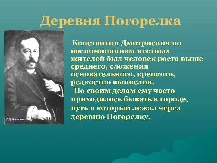 Деревня Погорелка Константин Дмитриевич по воспоминаниям местных жителей был человек роста выше