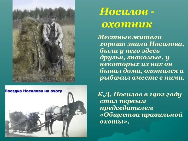 Носилов - охотник Местные жители хорошо знали Носилова, были у него здесь