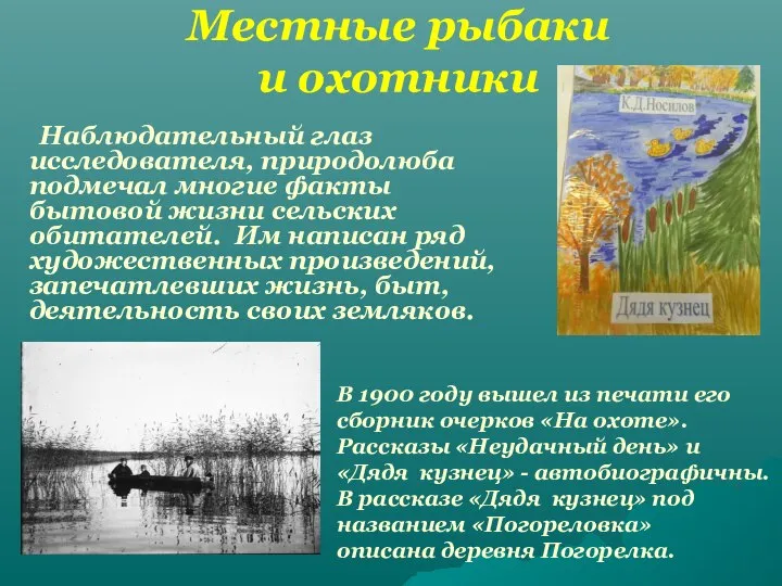 Местные рыбаки и охотники В 1900 году вышел из печати его сборник