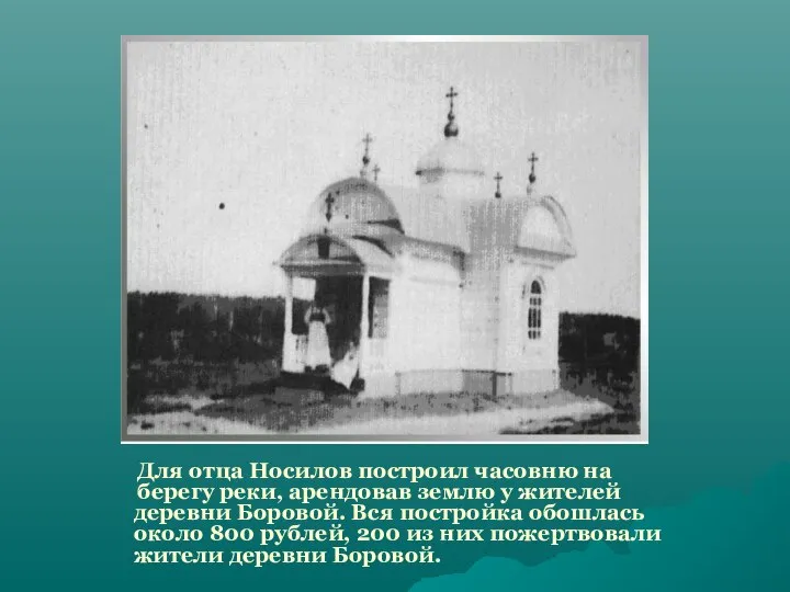 Для отца Носилов построил часовню на берегу реки, арендовав землю у жителей