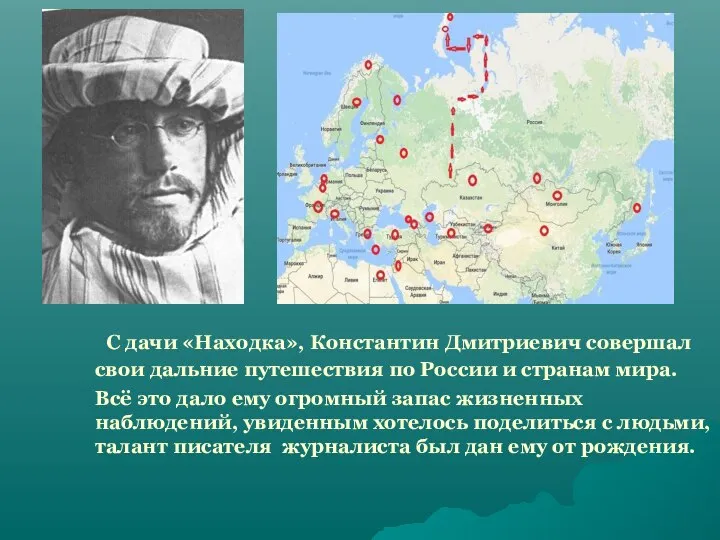 С дачи «Находка», Константин Дмитриевич совершал свои дальние путешествия по России и