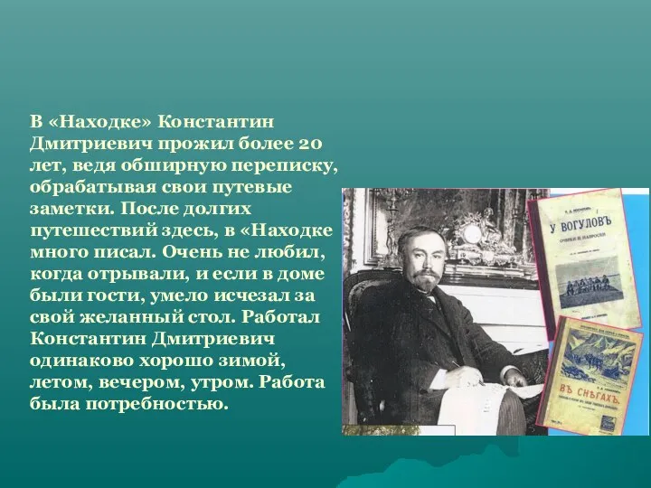 В «Находке» Константин Дмитриевич прожил более 20 лет, ведя обширную переписку, обрабатывая