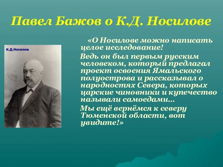 Павел Бажов о К.Д. Носилове «О Носилове можно написать целое исследование! Ведь