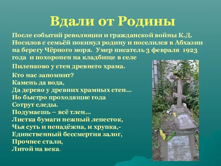 Вдали от Родины После событий революции и гражданской войны К.Д. Носилов с