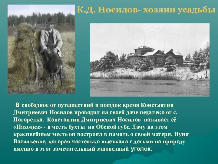 К.Д. Носилов- хозяин усадьбы В свободное от путешествий и поездок время Константин