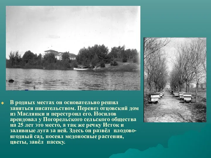 В родных местах он основательно решил заняться писательством. Перевез отцовский дом из