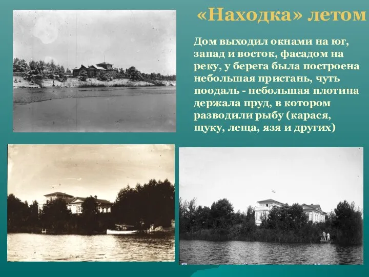 «Находка» летом Дом выходил окнами на юг, запад и восток, фасадом на