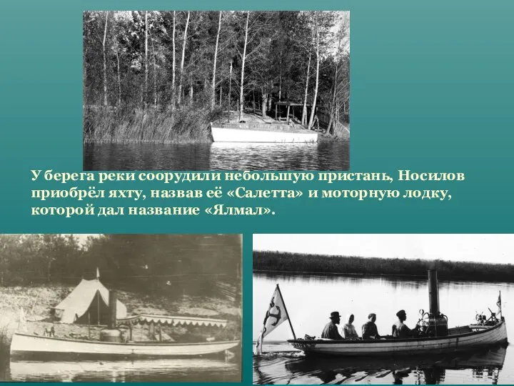 У берега реки соорудили небольшую пристань, Носилов приобрёл яхту, назвав её «Салетта»