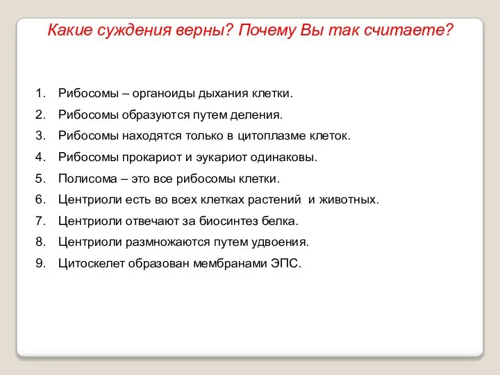 Рибосомы – органоиды дыхания клетки. Рибосомы образуются путем деления. Рибосомы находятся только