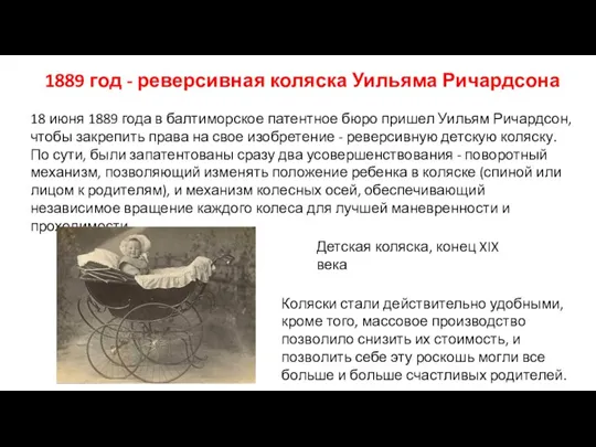 1889 год - реверсивная коляска Уильяма Ричардсона 18 июня 1889 года в