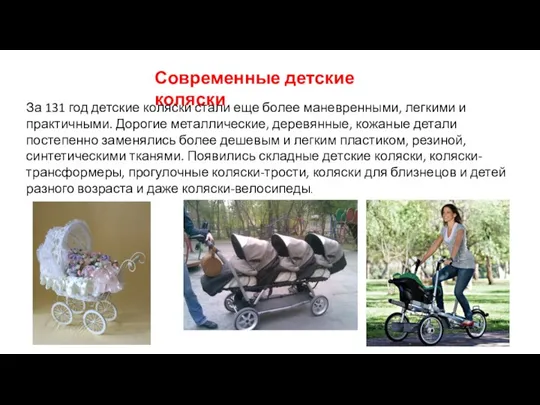 Современные детские коляски За 131 год детские коляски стали еще более маневренными,