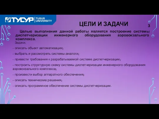 ЦЕЛИ И ЗАДАЧИ Целью выполнения данной работы является построение системы диспетчеризации инженерного