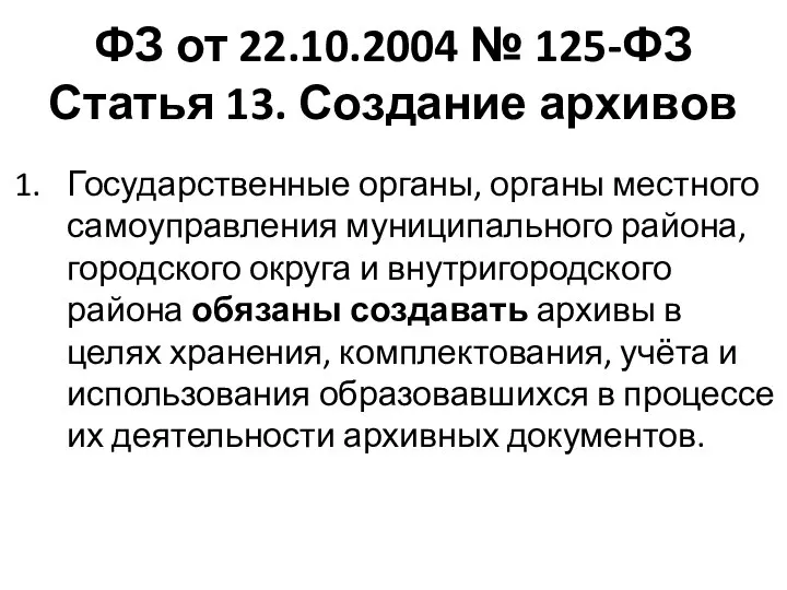 ФЗ от 22.10.2004 № 125-ФЗ Статья 13. Создание архивов Государственные органы, органы