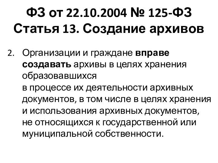 ФЗ от 22.10.2004 № 125-ФЗ Статья 13. Создание архивов Организации и граждане