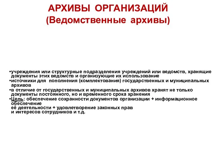 АРХИВЫ ОРГАНИЗАЦИЙ (Ведомственные архивы) учреждения или структурные подразделения учреждений или ведомств, хранящие