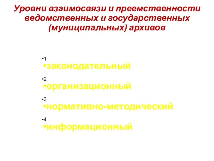 Уровни взаимосвязи и преемственности ведомственных и государственных (муниципальных) архивов 1 законодательный 2