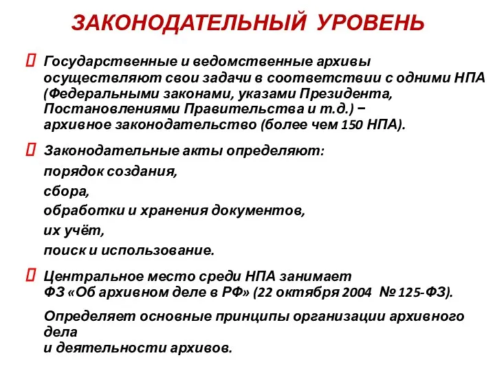 ЗАКОНОДАТЕЛЬНЫЙ УРОВЕНЬ Государственные и ведомственные архивы осуществляют свои задачи в соответствии с