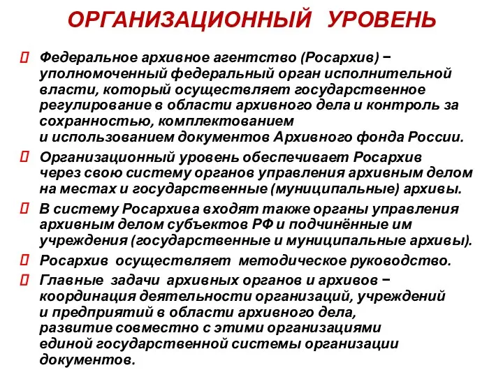 ОРГАНИЗАЦИОННЫЙ УРОВЕНЬ Федеральное архивное агентство (Росархив) − уполномоченный федеральный орган исполнительной власти,