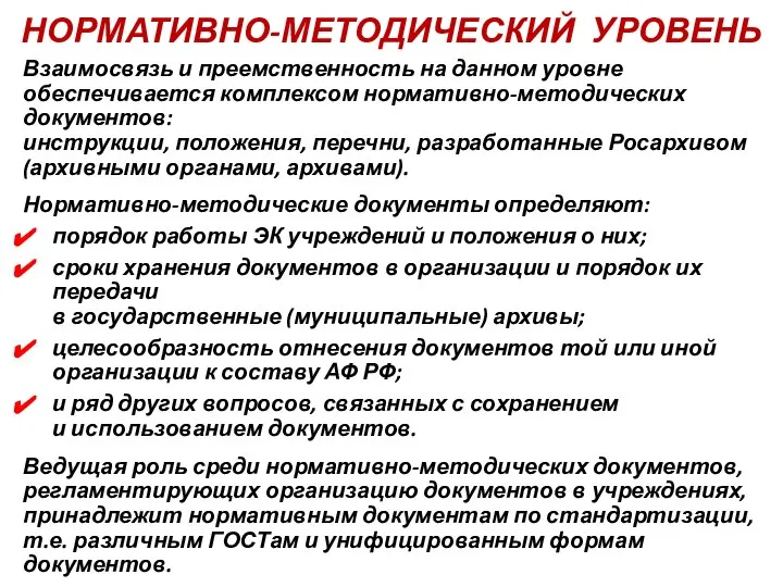 НОРМАТИВНО-МЕТОДИЧЕСКИЙ УРОВЕНЬ Взаимосвязь и преемственность на данном уровне обеспечивается комплексом нормативно-методических документов: