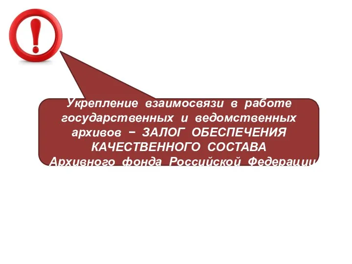 Укрепление взаимосвязи в работе государственных и ведомственных архивов − ЗАЛОГ ОБЕСПЕЧЕНИЯ КАЧЕСТВЕННОГО