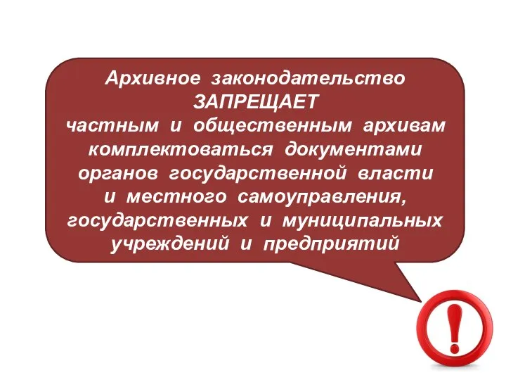 Архивное законодательство ЗАПРЕЩАЕТ частным и общественным архивам комплектоваться документами органов государственной власти