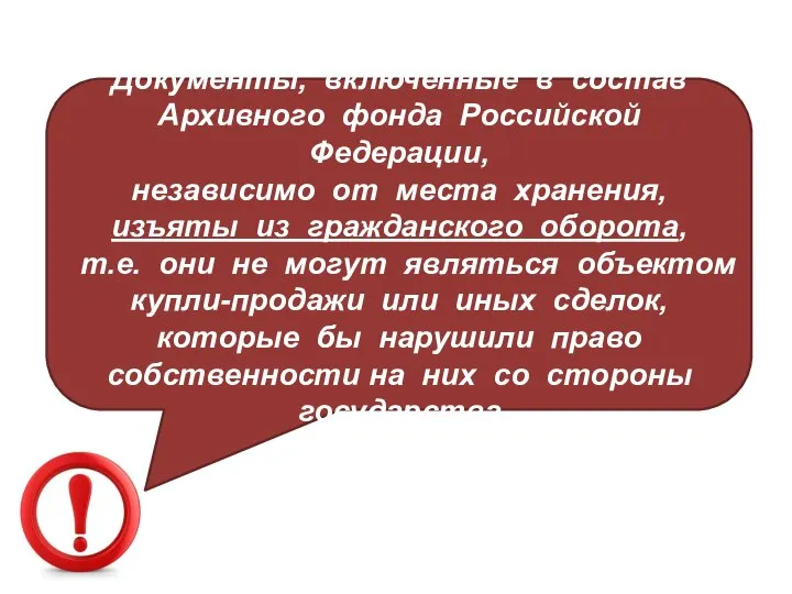 Документы, включённые в состав Архивного фонда Российской Федерации, независимо от места хранения,