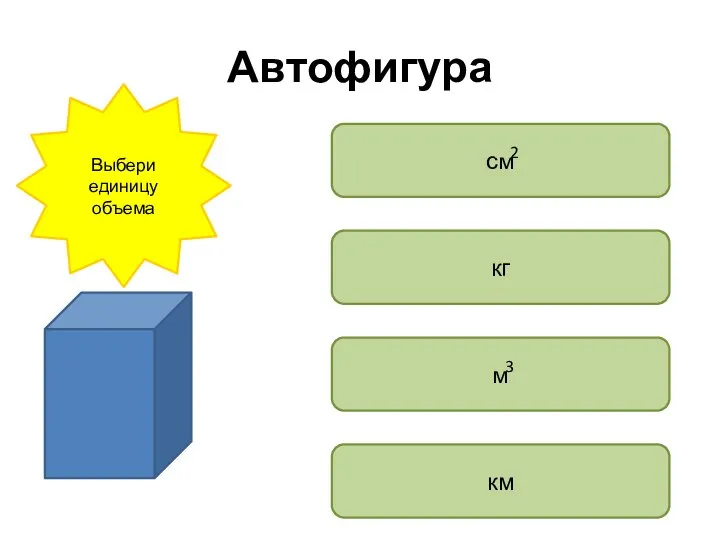 Автофигура Выбери единицу объема см кг м км 2 3