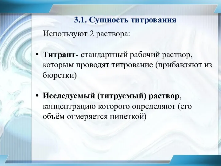 3.1. Сущность титрования Используют 2 раствора: Титрант- стандартный рабочий раствор, которым проводят