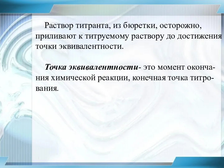 Раствор титранта, из бюретки, осторожно, приливают к титруемому раствору до достижения точки