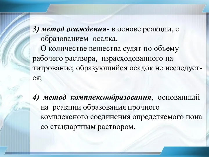 3) метод осаждения- в основе реакции, с образованием осадка. О количестве вещества