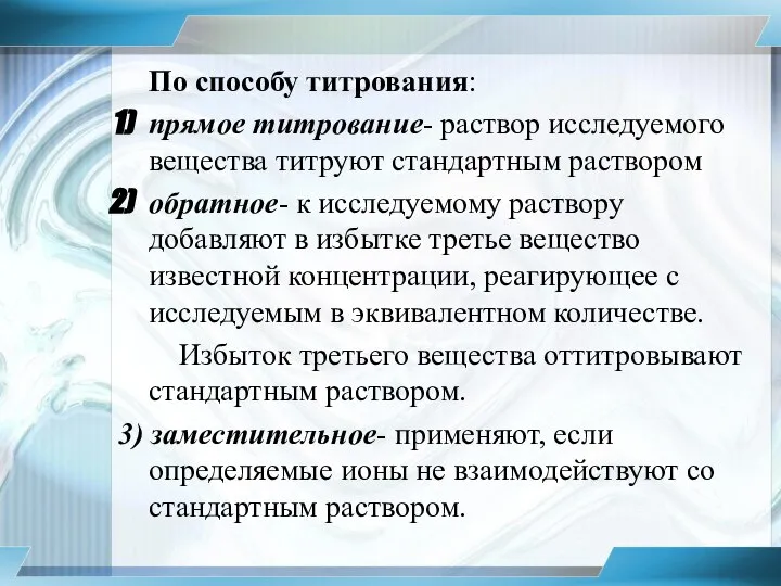 По способу титрования: прямое титрование- раствор исследуемого вещества титруют стандартным раствором обратное-