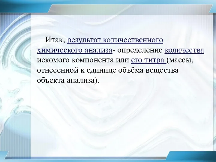 Итак, результат количественного химического анализа- определение количества искомого компонента или его титра