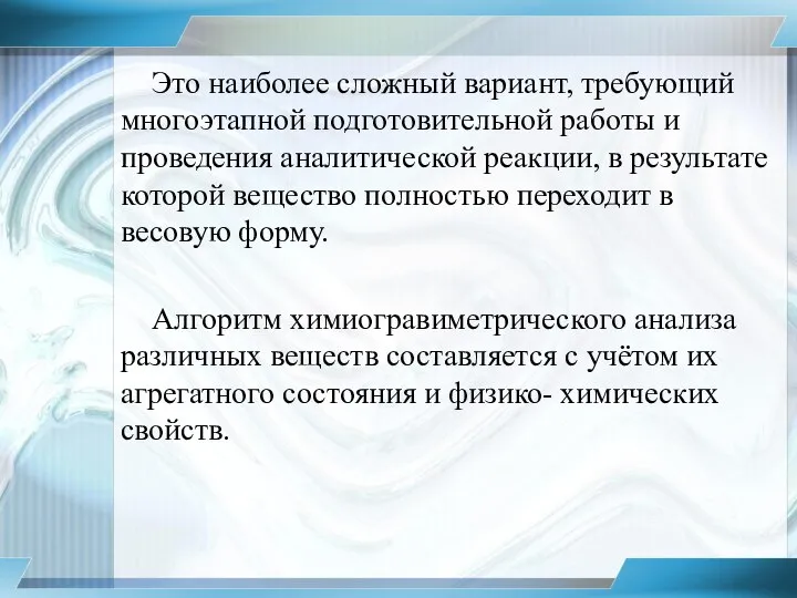 Это наиболее сложный вариант, требующий многоэтапной подготовительной работы и проведения аналитической реакции,