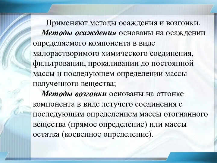 Применяют методы осаждения и возгонки. Методы осаждения основаны на осаждении определяемого компонента